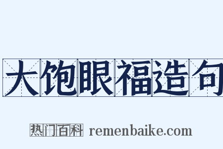 大饱眼福造句是什么意思的图片